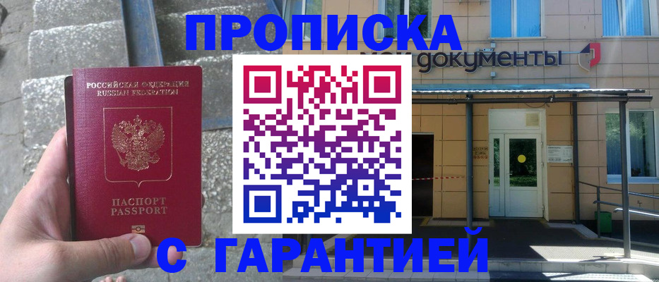 прописка гарантия в Барнауле