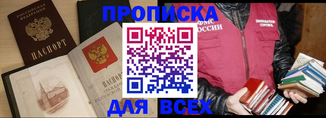 прописка регистрация в Барнауле